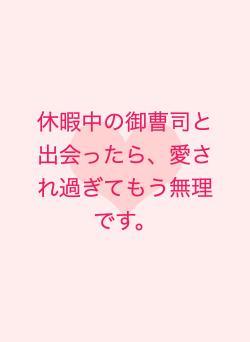 休暇中の御曹司と出会ったら、愛され過ぎてもう無理です。