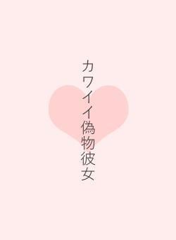 カワイイ偽物彼女