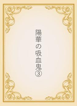 陽華の吸血鬼③