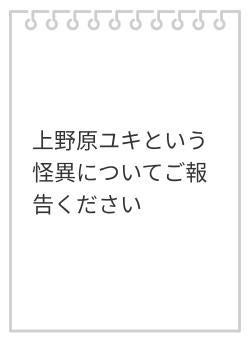 上野原ユキという怪異についてご報告ください