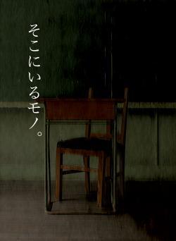 そこにいるモノ。