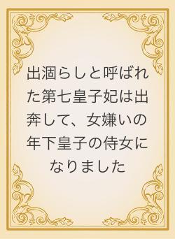 出涸らしと呼ばれた第七皇子妃は出奔して、女嫌いの年下皇子の侍女になりました
