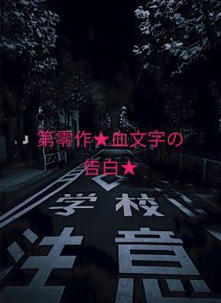 第零作★血文字の告白★