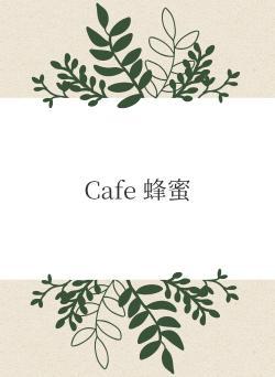Cafe 蜂蜜
