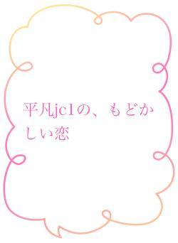 平凡jc1の、もどかしい恋