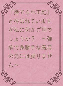 「捨てられ王妃」と呼ばれていますが私に何かご用でしょうか？　～強欲で身勝手な義母の元には戻りません～