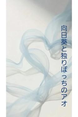 向日葵と独りぼっちのアオ