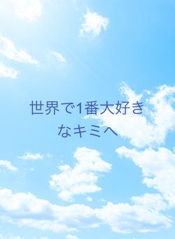 世界で1番大好きなキミが幸せでありますように
