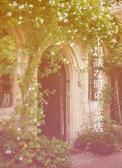 不思議な町の喫茶店