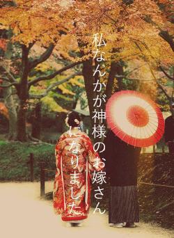 私なんかが神様のお嫁さんになりました