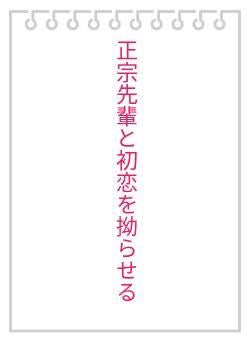 正宗先輩と初恋を拗らせる