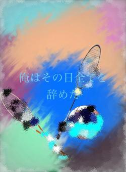 俺はその日全てを辞めた