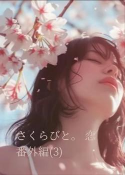 さくらびと  恋。 番外編