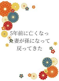 5年前に亡くなった妻が孫になって戻ってきた