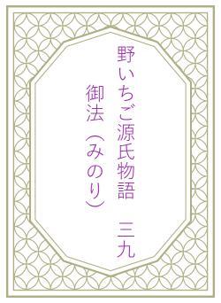 野いちご源氏物語　三九　御法（みのり）