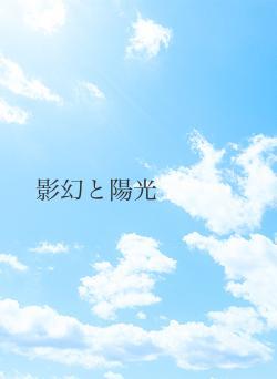 影幻と陽光