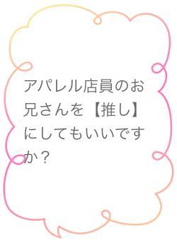 アパレル店員のお兄さんを【推し】にしてもいいですか？