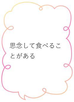 思念して食べることがある
