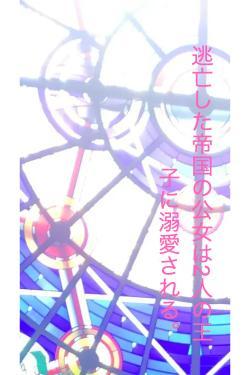 逃亡した帝国の公女は2人の王子に溺愛される。