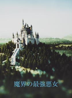 魔界の最強悪女