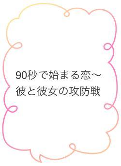 90秒で始まる恋〜彼と彼女の攻防戦