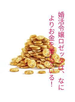 婚活令嬢ロゼッタは、なによりお金を愛している！