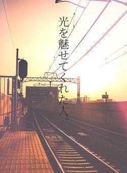 光を魅せてくれた人。