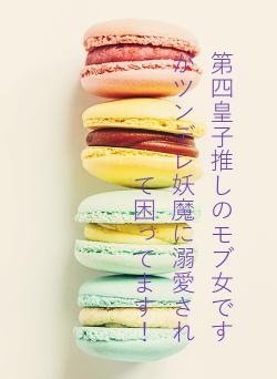 第四皇子推しのモブ女ですがツンデレ妖魔に溺愛されて困ってます!