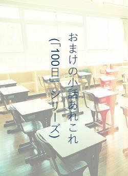おまけの小話あれこれ　(「100日」シリーズ)