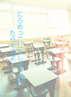 にらめっこしましょ、照れたらキスよ。