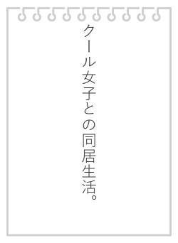 クール女子との同居生活。