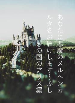 あなたに悪魔のメルヘンカルタをお届けします~ふしぎの国のアリス編