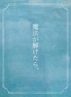 魔法が解けたら。