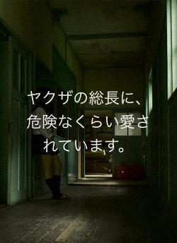 ヤクザの総長に、危険なくらい愛されています。