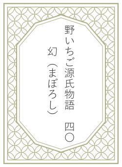 野いちご源氏物語　四〇　幻（まぼろし）