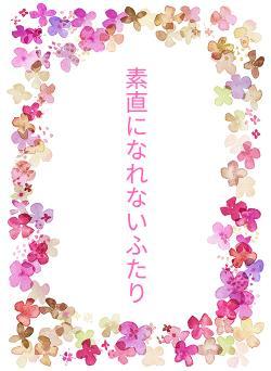 素直になれないふたり