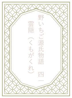 野いちご源氏物語 四一 雲隠(くもがくれ)