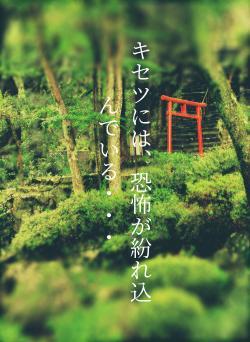 キセツには、恐怖が紛れ込んでいる・・・