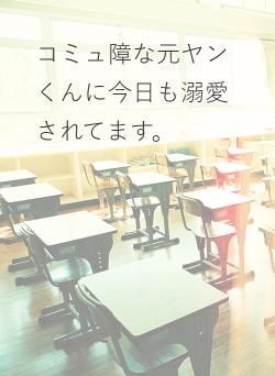 コミュ障な元ヤンくんに今日も溺愛されてます。