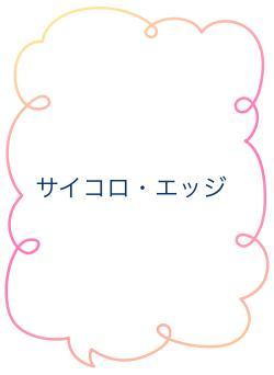 サイコロ・エッジ