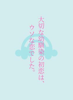 大切な幼馴染の初恋は、 ウソな恋でした。