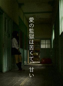 愛の監獄は苦くて、甘い