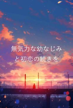 無気力な幼なじみと初恋の続きを