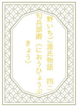 野いちご源氏物語 四二 匂兵部卿(におうひょうぶきょう)