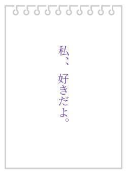 私、、好きだよ。