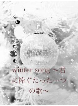 winter song 〜君に捧ぐたった一つの歌〜