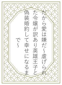 だから愛は嫌だ～虐げられた令嬢が訳あり英雄王子と偽装婚約して幸せになるまで～