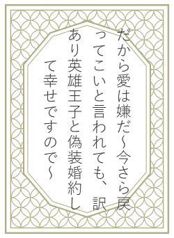 だから愛は嫌だ～今さら戻ってこいと言われても、訳あり英雄王子と偽装婚約して幸せですので～