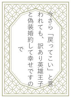 今さら「戻ってこい」と言われても、訳あり英雄王子と偽装婚約して幸せですので