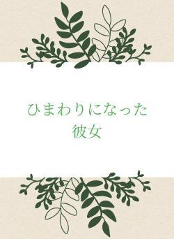 ひまわりになった彼女